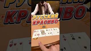 Красиво сыграть в русский покер