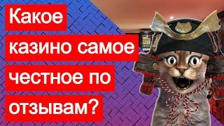 Какое казино является самым честным и надёжным, на сегодняшний день, по отзывам и выплатам?