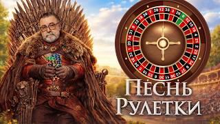 Песнь рулетки и игра на эмоциях #mistertier