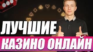 ЛУЧШИЕ КАЗИНО ОНЛАЙН 2026 | ЛУЧШИЕ ОНЛАЙН КАЗИНО ГОДА ⚡ ГДЕ СЕЙЧАС ВЫИГРЫВАЮТ
