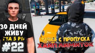ПЕРВАЯ ТАЧКА С ПРОПУСКА! ХАЙП ЗАРАБОТОК НА ЛИМИТКАХ КАЗИНО ГТА 5 РП - Я ЖИВУ В GTA 5 RP 30 ДНЕЙ #22