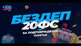 100 Pudov casino новое казино. Бонус 20 фриспинов без депозита. в слотах на  выбор. 100 пудов казино