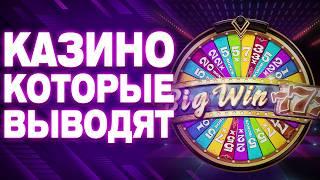 Казино с быстрым выводом денег без верификации 