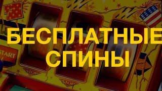 Бесплатные вращения в казино Play Fortuna