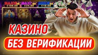✅ ЧЕСТНЫЙ РЕЙТИНГ КАЗИНО БЕЗ ВЕРИФИКАЦИИ РОССИЯ 2025 