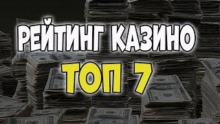 Рейтинг Казино Топ 7 