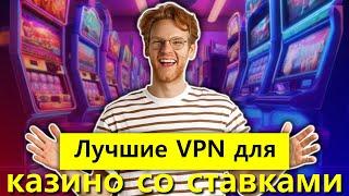 Лучшие VPN казино для ставок в 2026 году из США и любого другого места