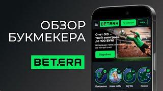 Бетера обзор 2025 - Бонус, приложения и казино Беларуси