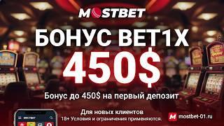 Успей выиграть с Мостбет казино онлайн: получи бонус +450$ с промокодом BET1X!