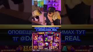 #danludan #данлудан #заносы #shortvideo #short #казино #таких #888 #контент