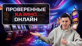 ✅ ПРОВЕРЕННЫЕ КАЗИНО ОНЛАЙН 2025 