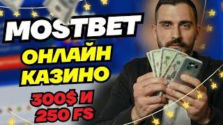 Mostbet казино | Регистрация Мостбет | Слоты с топ отдачей | Мостбет Промокод