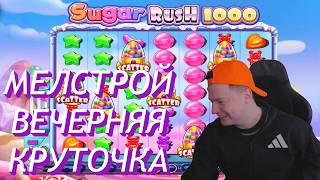 МЕЛСТРОЙ В КАЗИНО ВЕЧЕРНИЙ СТРИМ - MELLSTROY ИГРОВЫЕ АВТОМАТЫ - CASINO БОНУС БАЙ