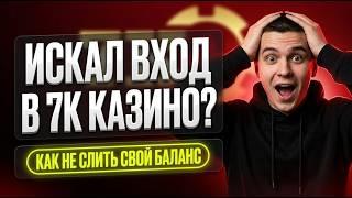 ЧИСТЫЙ КОД: Нашел скрытый 7к казино вход без фишинга — это твой 7к казино официальный сайт ⚡