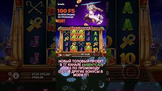 поднял 260 на клеокатре! #занос #казино #casino #мелстрой #заносынедели #jackpot #Irwin #Ирвин