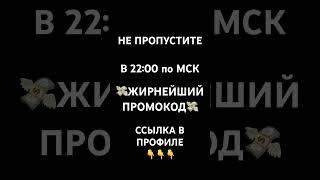 ЖИРНЫЙ ПРОМОКОД 