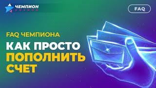 Как просто пополнить счет в казино Чемпион | FAQ Чемпиона