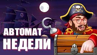 ОНЛАЙН КАЗИНО ВУЛКАН СЛОТЫ ПИРАТ / НЕ PLAYFORTUNA  НЕ ДЖОЙКАЗИНО / ИГРОВЫЕ АВТОМАТЫ С ЛИЦЕНЗИЕЙ ЭДИК