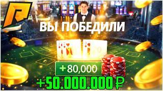 РАБОЧИЙ БАГ В ИГРЕ БЛЭКДЖЕК В КАЗИНО НА РАДМИР РП! ЛУЧШИЙ СПОСОБ ПОДНЯТЬ МНОГО ДЕНЕГ! - RADMIR CRMP