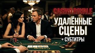 Казино Рояль (2006) Удаленные сцены  + субтитры