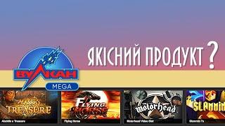 Огляд (Обзор) онлайн казино Вулкан Мега (Vulkan Mega)