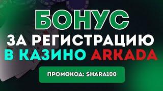 Бонус за регистрацию в Arkada 