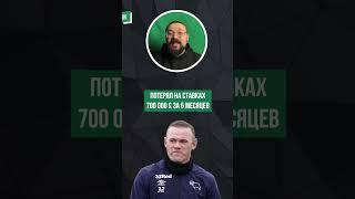 Огромные проигрыши звезд в казино: Уэйн Руни, легенда «Манчестер Юнайтед»