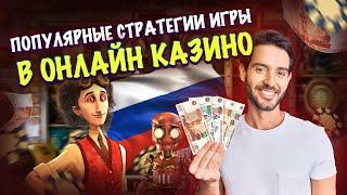 Популярные стратегии игры в онлайн казино 