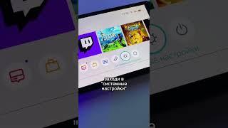 Срочно выключи это на своем Nintendo Switch! #нинтендосвитч #nintendoswitch #nintendoswitcholed
