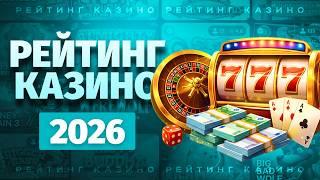 Рейтинг казино 2026 / Обзор сайтов с быстрым выводом денег