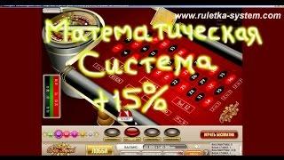 Математическая система игры в  рулетку