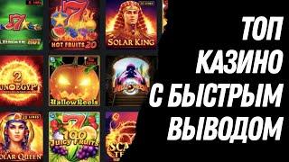 Топ казино с быстрым выводом | Рейтинг казино онлайн с выводом | Топ казино онлайн которые платят!