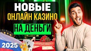 НОВЫЕ ОНЛАЙН КАЗИНО НА ДЕНЬГИ 