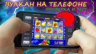 ВУЛКАН НА ТЕЛЕФОНЕ - КРУПНЫЙ ТЕСТ И ПРОВЕРКА В СЛОТЕ КЛУБНИЧКИ. РЕАЛЬНО ЛИ ВЫИГРАТЬ КАЗИНО ВУЛКАН?