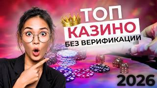 КАЗИНО ОНЛАЙН БЕЗ ВЕРИФИКАЦИИ 