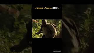 Казино "Рояль" #2025 #shorts #кино #боевик #фильмы #007 #bond #2024 #2023