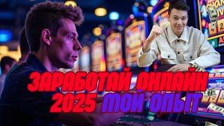 Лучшие онлайн КАЗИНО✅ | ✅Заработай онлайн 2025✅