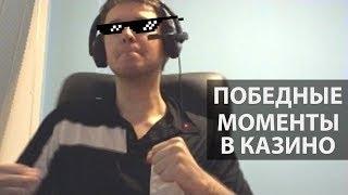 и обыграть КаЗиНо ОнЛайН стрим. Лучшее видео с Папичем # 269