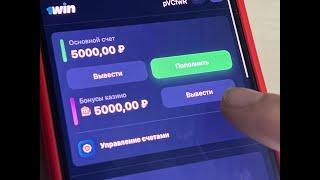 КАК ИСПОЛЬЗОВАТЬ БОНУСЫ КАЗИНО 1WIN. Открыл кнопку вывода