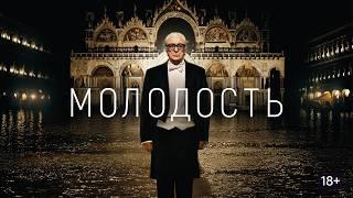 ЛЕГЕНДЫ ГОЛЛИВУДА ДЖЕЙН ФОНДА и МАЙКЛ КЕЙН в фильме МОЛОДОСТЬ. Смотреть ФИЛЬМ онлайн бесплатно