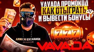 VAVADA ПРОМОКОД! КАК ОТЫГРАТЬ И ВЫВЕСТИ БОНУСЫ БЕЗ ДЕПОЗИТА