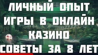 Неудачи в онлайн казино что делать? Личный опыт игры в онлайн казино как не потерять деньги