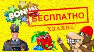 Казино ВУЛКАН как получить бонус без депозита?Игровые автоматы онлайн играть бесплатно за регистраци