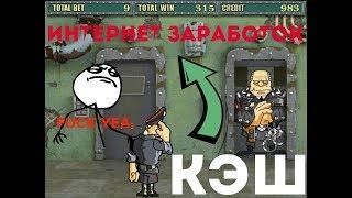 ЖЕСТЬ!ЗАРАБАТЫВАЕМ ОНЛАЙН. СТРАТЕГИЯ ЗАРАБОТКА В КАЗИНО ВУЛКАН.
