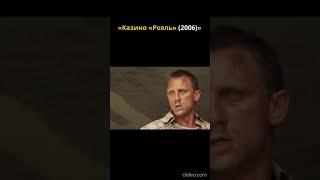 Казино "Рояль" #2025 #shorts #кино #боевик #фильмы #007 #bond #2024 #2023
