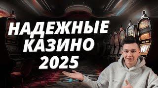 ✅ НАДЕЖНЫЕ КАЗИНО 2025 В РОССИИ 