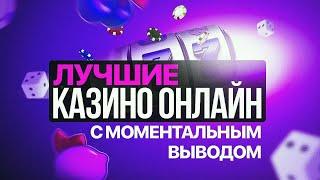 Онлайн казино России с быстрым выводом выигрышей
