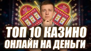 ✅ ТОП 10 казино онлайн 2026 
