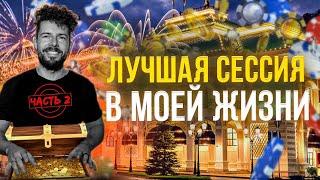 Попал в Сет за Банк 4 Миллиона. Покер в Сочи