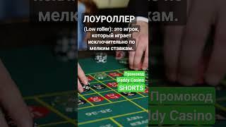 Что такое Лоуроллер (Low roller)? #словарьказино #казино #казиноонлайн #shorts #словарьигрока